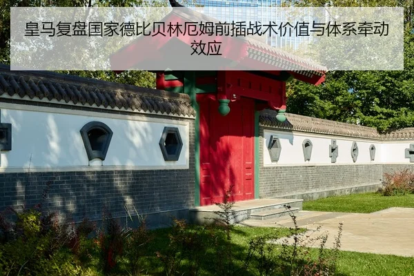 皇马复盘国家德比贝林厄姆前插战术价值与体系牵动效应