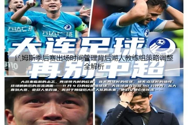詹姆斯季后赛出场时间管理背后湖人教练组策略调整全解析