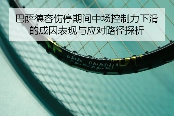 巴萨德容伤停期间中场控制力下滑的成因表现与应对路径探析